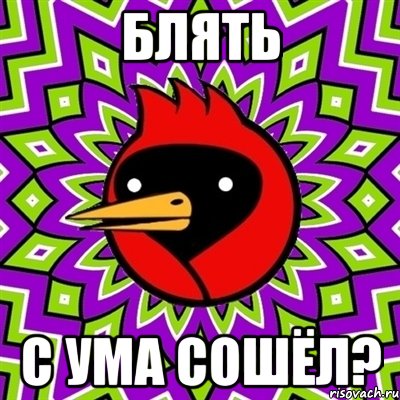 блять с ума сошёл?, Мем Омская птица