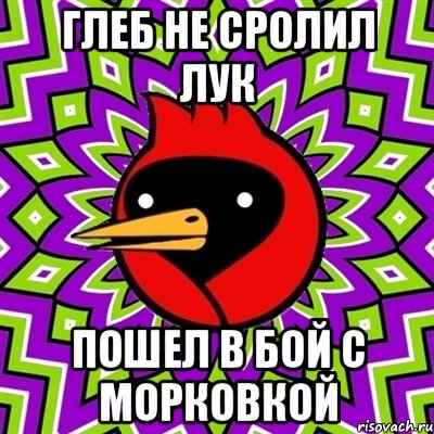 глеб не сролил лук пошел в бой с морковкой, Мем Омская птица