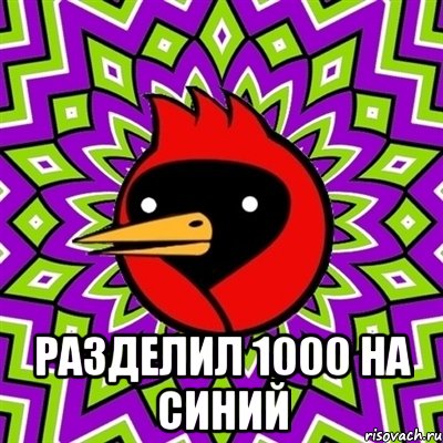  разделил 1000 на синий, Мем Омская птица