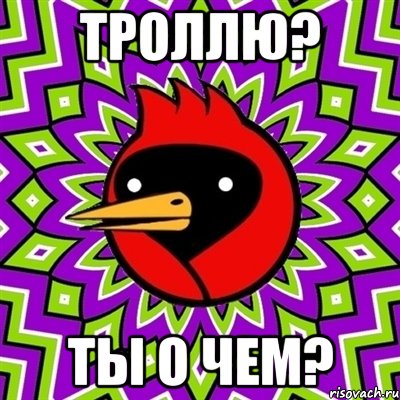 троллю? ты о чем?, Мем Омская птица