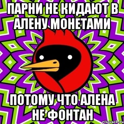 парни не кидают в алену монетами потому что алена не фонтан, Мем Омская птица