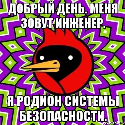 добрый день. меня зовут инженер. я родион системы безопасности., Мем Омская птица