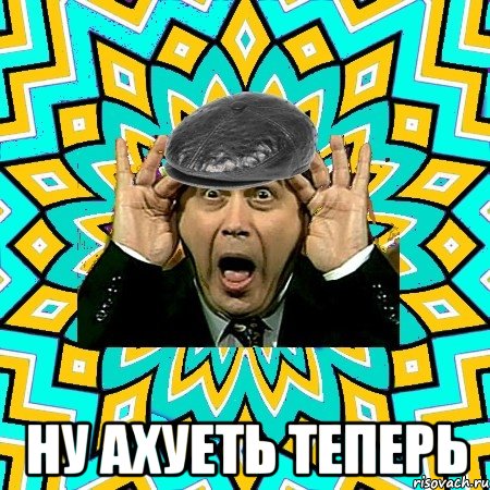  ну ахуеть теперь