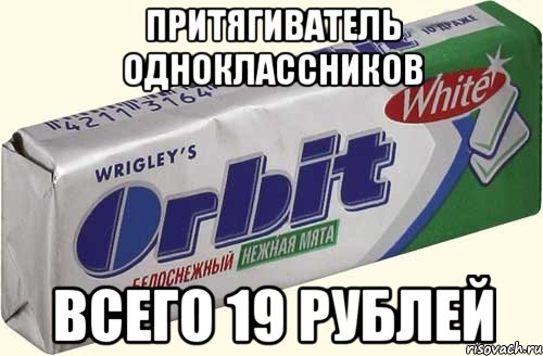 притягиватель одноклассников всего 19 рублей, Мем орбит