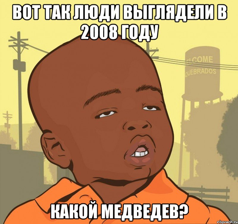 вот так люди выглядели в 2008 году какой медведев?, Мем Пацан наркоман