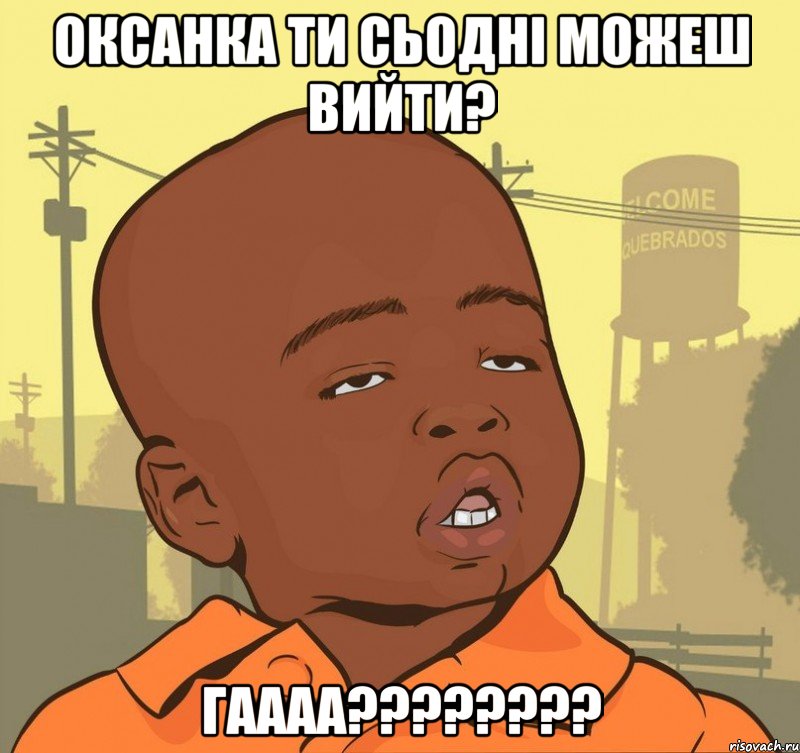 оксанка ти сьодні можеш вийти? гаааа???, Мем Пацан наркоман