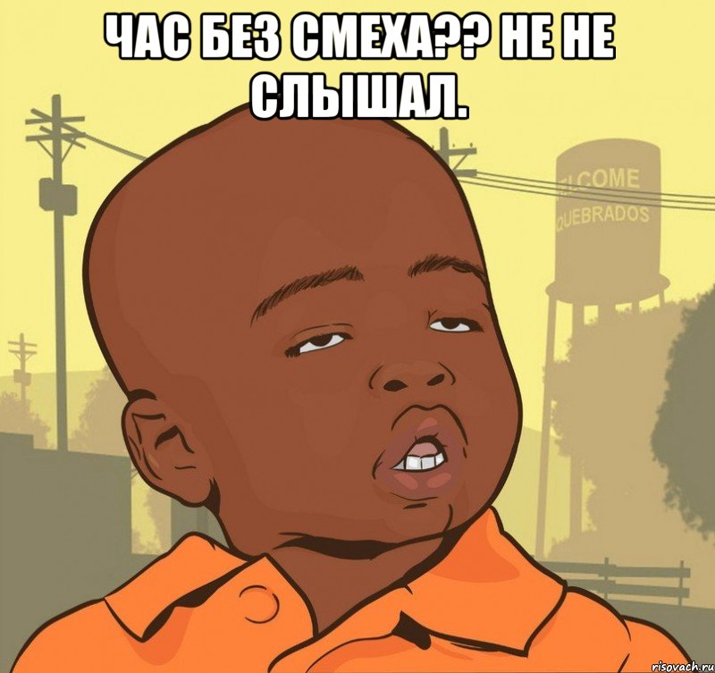 час без смеха?? не не слышал. , Мем Пацан наркоман