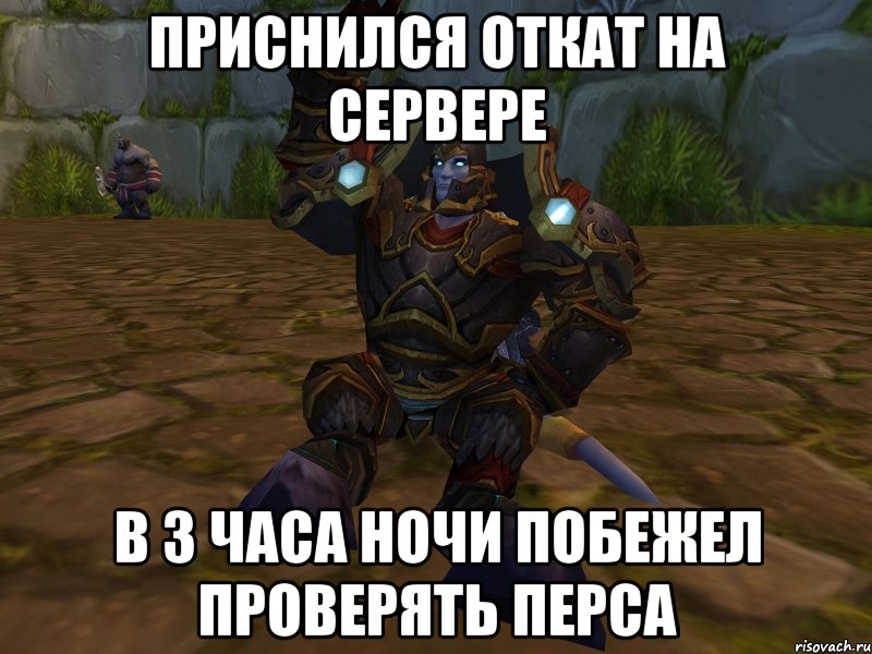 приснился откат на сервере в 3 часа ночи побежел проверять перса, Мем паладин