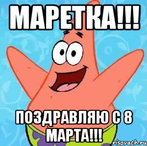 маретка!!! поздравляю с 8 марта!!!, Мем Патрик