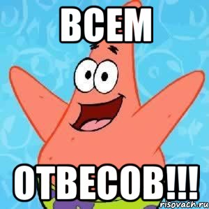 всем отвесов!!!, Мем Патрик