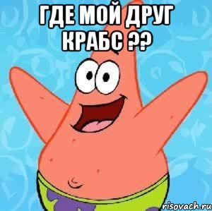 где мой друг крабс ?? , Мем Патрик