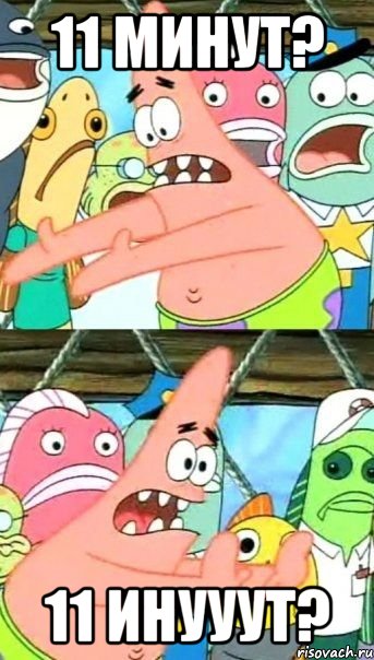 11 минут? 11 инууут?