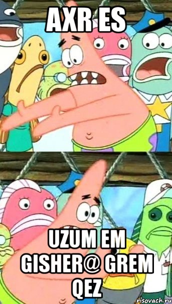 axr es uzum em gisher@ grem qez