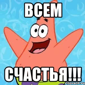 всем счастья!!!, Мем Патрик