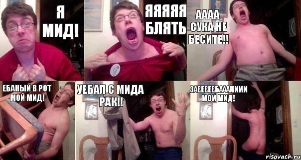 Я МИД! ЯЯЯЯЯ БЛЯТЬ АААА СУКА НЕ БЕСИТЕ!! ЕБАНЫЙ В РОТ МОЙ МИД! УЕБАЛ С МИДА РАК!! ЗАЕЕЕЕЕБАААЛИИИ МОЙ МИД!, Комикс  Печалька 90лвл