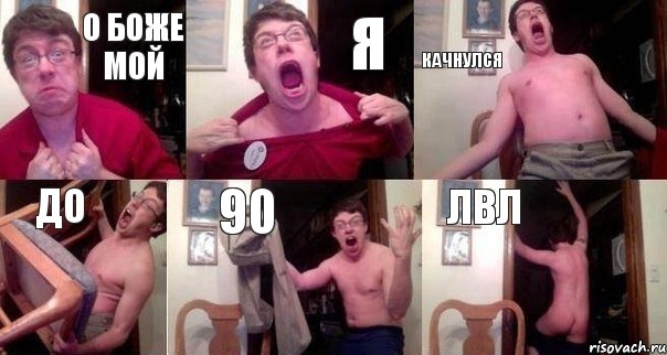 О БОЖЕ МОЙ Я КАЧНУЛСЯ ДО 90 ЛВЛ