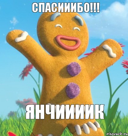 Янчиииик спасииибо!!!, Комикс печеня