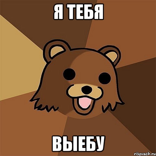 я тебя выебу, Мем Педобир