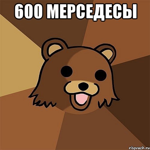 600 мерседесы , Мем Педобир