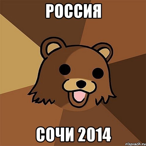 россия сочи 2014, Мем Педобир