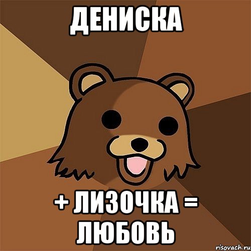 дениска + лизочка = любовь, Мем Педобир