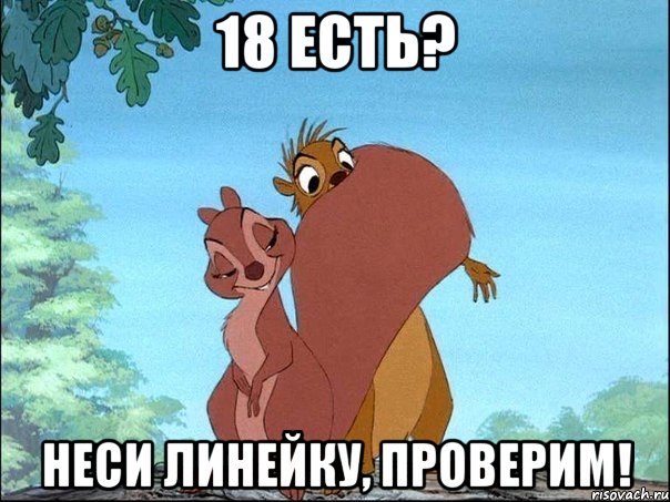 18 есть? неси линейку, проверим!