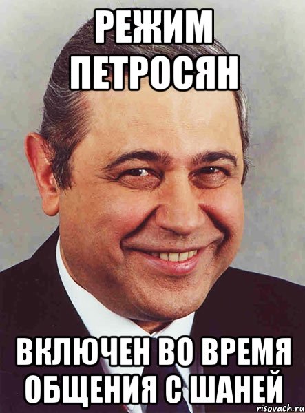 режим петросян включен во время общения с шаней, Мем петросян