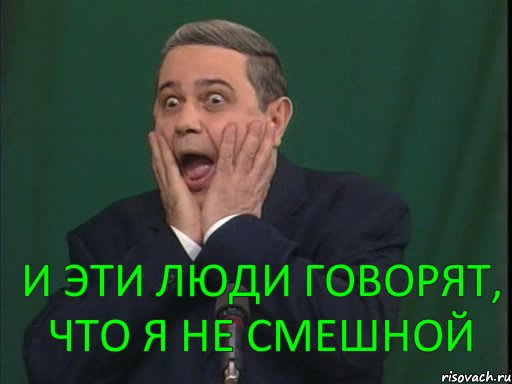 И эти люди говорят, что я не смешной