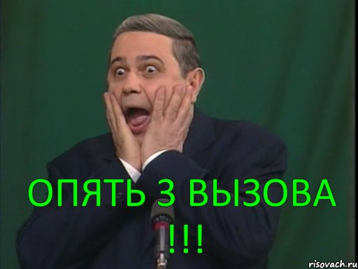 опять 3 вызова !!!