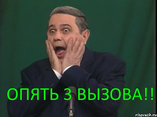 опять 3 вызова!!