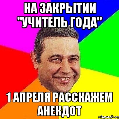 на закрытии "учитель года" 1 апреля расскажем анекдот, Мем Петросяныч