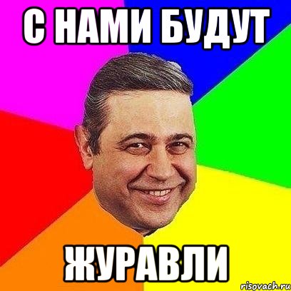 с нами будут журавли