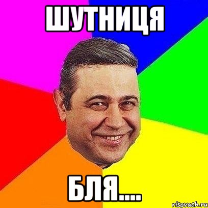 шутниця бля....