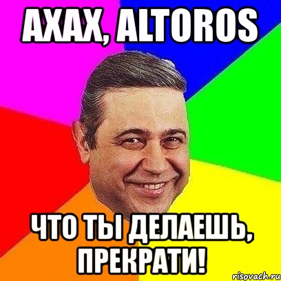 ахах, altoros что ты делаешь, прекрати!