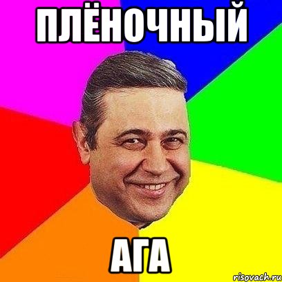 плёночный ага