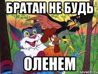 братан не будь оленем, Мем Петушня