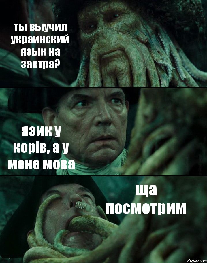 ты выучил украинский язык на завтра? язик у корів, а у мене мова ща посмотрим, Комикс Пираты Карибского моря