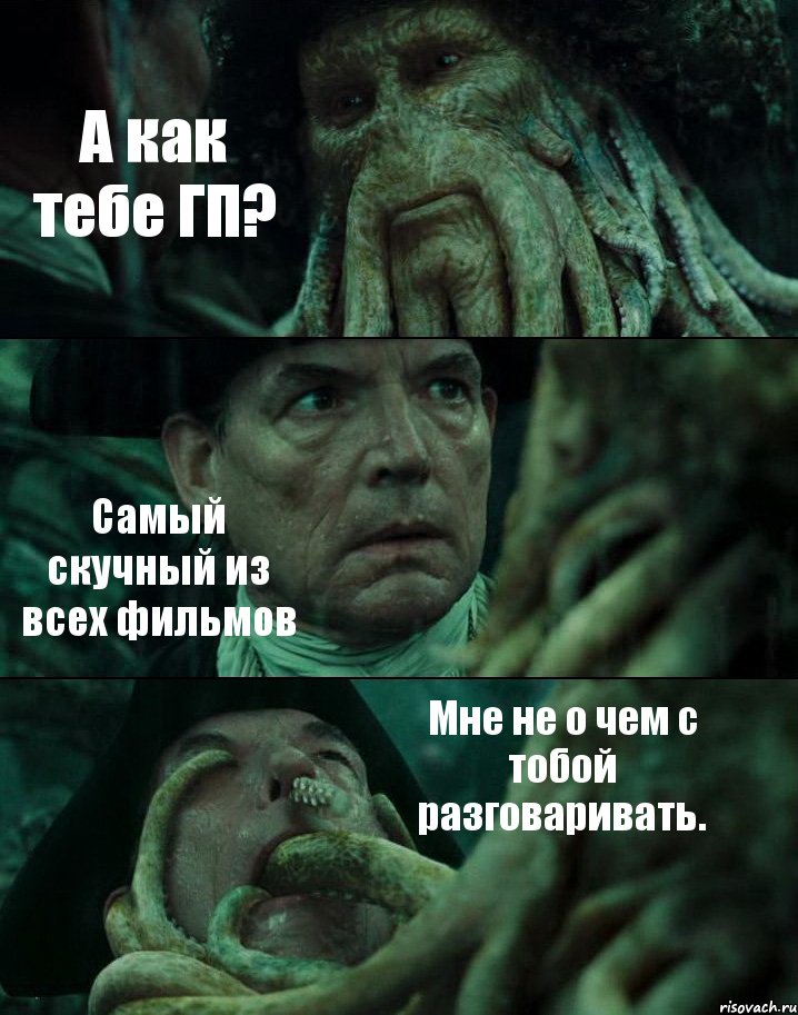 А как тебе ГП? Самый скучный из всех фильмов Мне не о чем с тобой разговаривать., Комикс Пираты Карибского моря