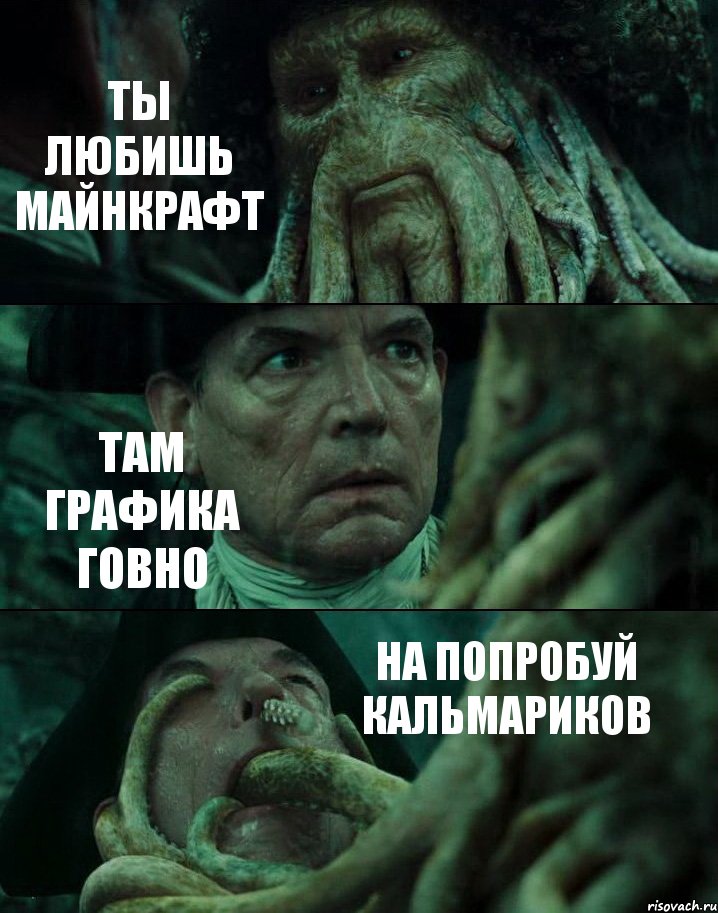 ТЫ ЛЮБИШЬ МАЙНКРАФТ ТАМ ГРАФИКА ГОВНО НА ПОПРОБУЙ КАЛЬМАРИКОВ, Комикс Пираты Карибского моря