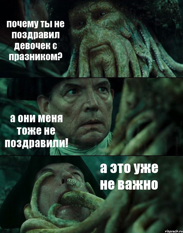 почему ты не поздравил девочек с празником? а они меня тоже не поздравили! а это уже не важно, Комикс Пираты Карибского моря