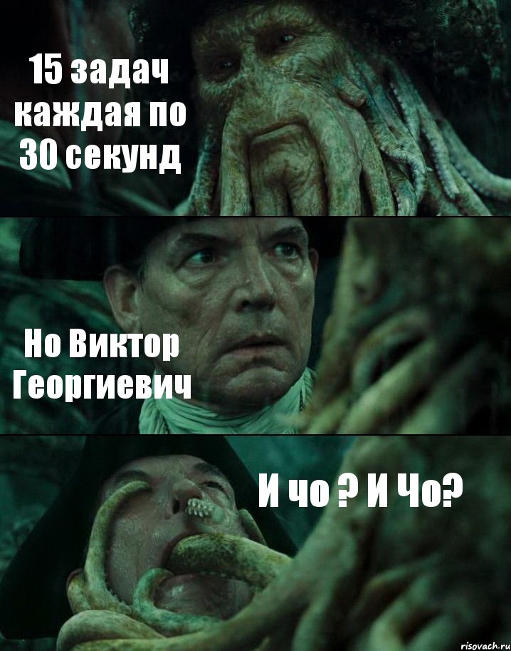 15 задач каждая по 30 секунд Но Виктор Георгиевич И чо ? И Чо?, Комикс Пираты Карибского моря