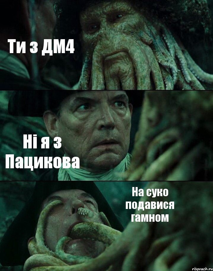 Ти з ДМ4 Ні я з Пацикова На суко подавися гамном, Комикс Пираты Карибского моря