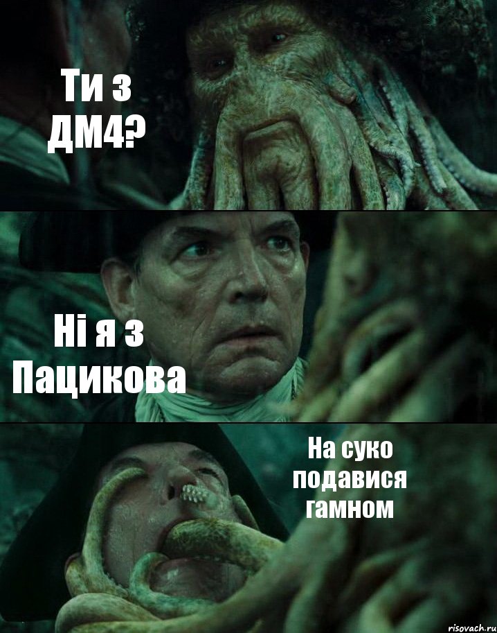 Ти з ДМ4? Ні я з Пацикова На суко подавися гамном, Комикс Пираты Карибского моря