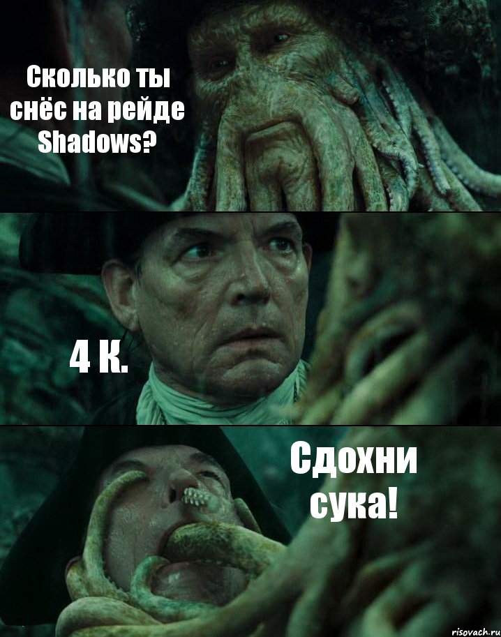 Сколько ты снёс на рейде Shadows? 4 К. Cдохни сука!, Комикс Пираты Карибского моря