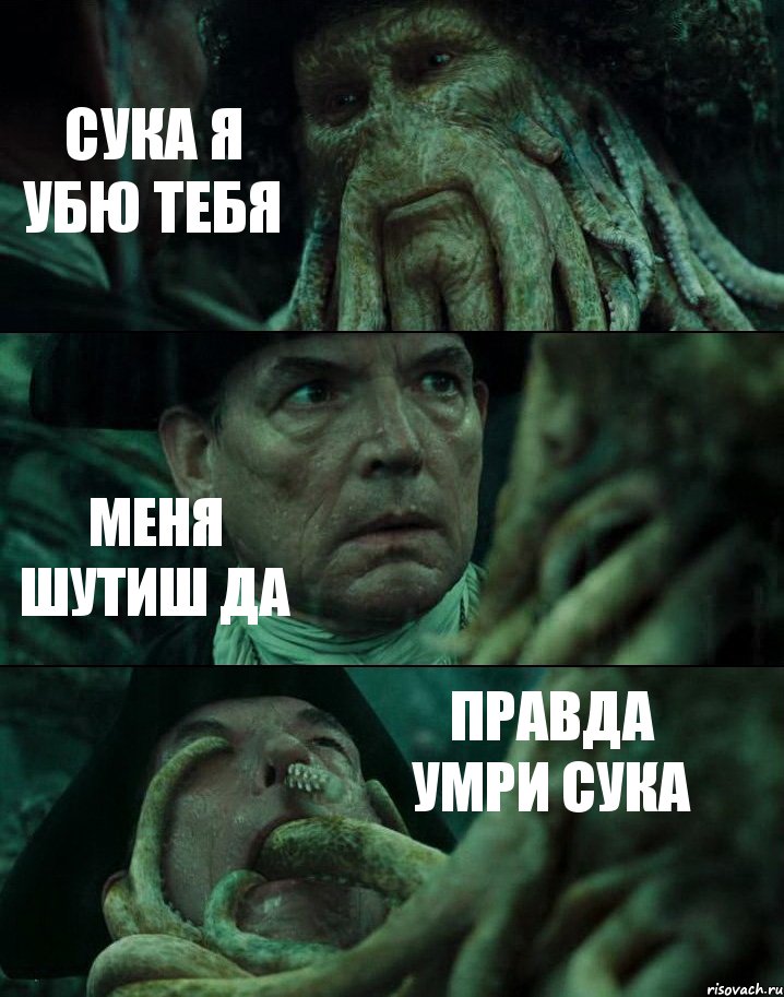 СУКА Я УБЮ ТЕБЯ МЕНЯ ШУТИШ ДА ПРАВДА УМРИ СУКА, Комикс Пираты Карибского моря