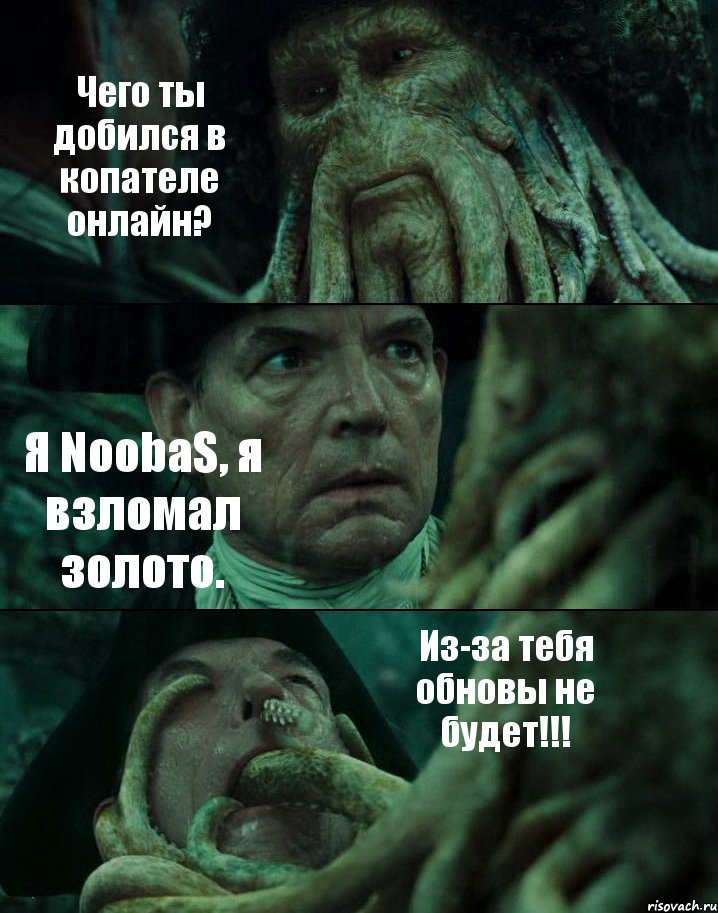 Чего ты добился в копателе онлайн? Я NoobaS, я взломал золото. Из-за тебя обновы не будет!!!, Комикс Пираты Карибского моря