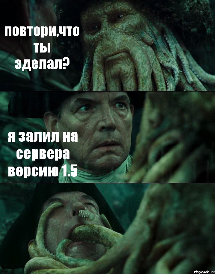 повтори,что ты зделал? я залил на сервера версию 1.5 , Комикс Пираты Карибского моря