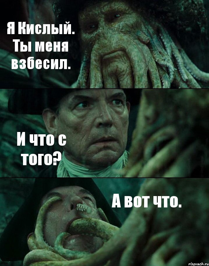 Я Кислый. Ты меня взбесил. И что с того? А вот что., Комикс Пираты Карибского моря