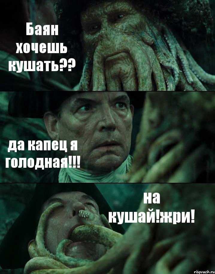 Баян хочешь кушать?? да капец я голодная!!! на кушай!жри!, Комикс Пираты Карибского моря