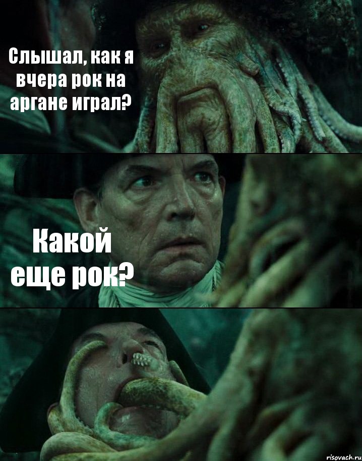 Слышал, как я вчера рок на аргане играл? Какой еще рок? , Комикс Пираты Карибского моря